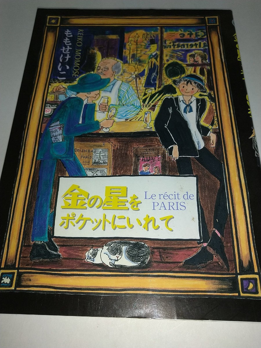 【中古本】金の星をポケットにいれて ももせけいこ 1994年初版拍卖