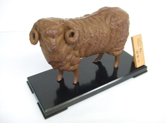 【お買得】★誠峰作★干支置物 未 美術工芸/ひつじ/羊/お正月/和物/縁起物拍卖