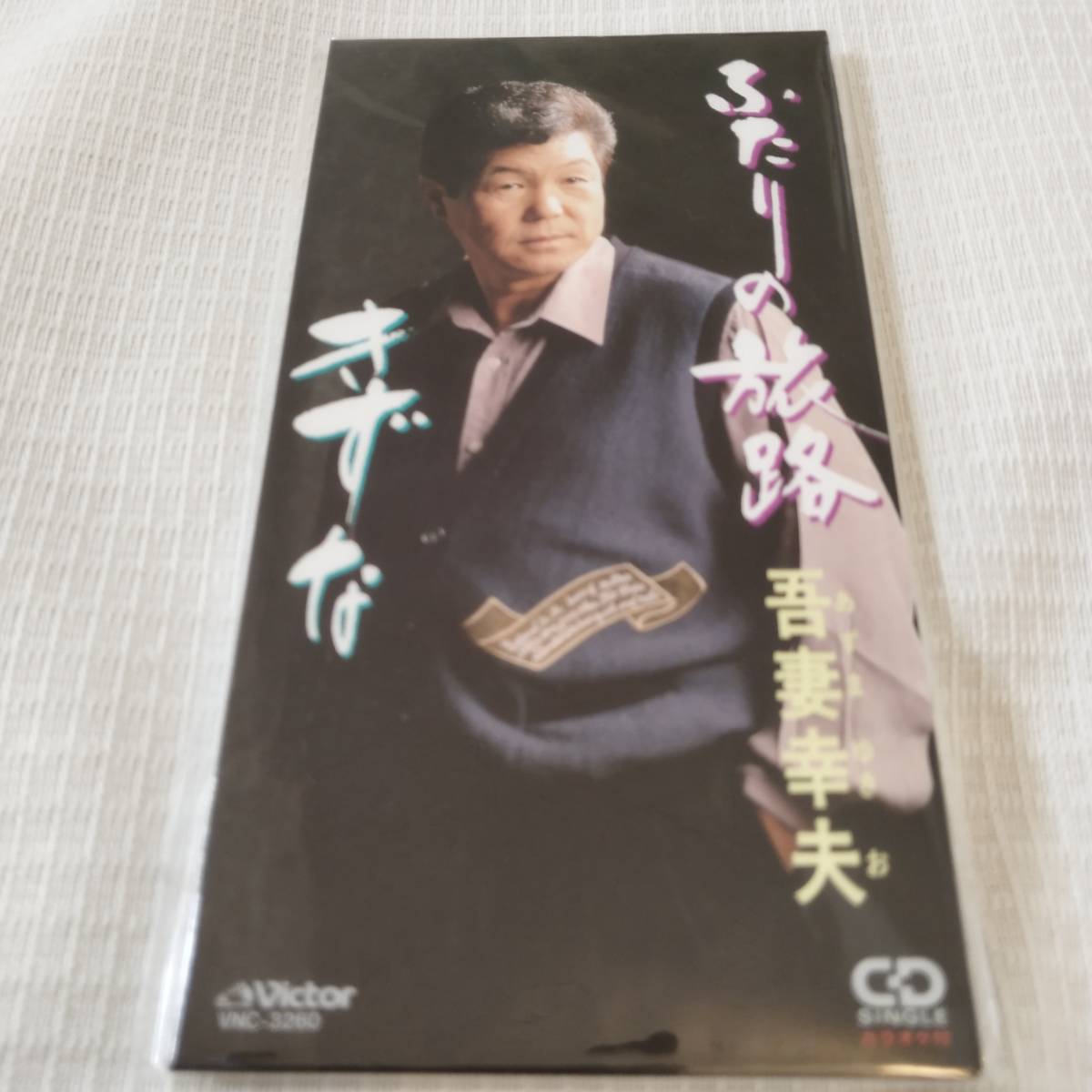 演歌 8㎝CD 吾妻幸夫 ふたりの旅路 /きずな カラオケ付 歌詞カード(メロ譜付)は無し シュリンク封入拍卖