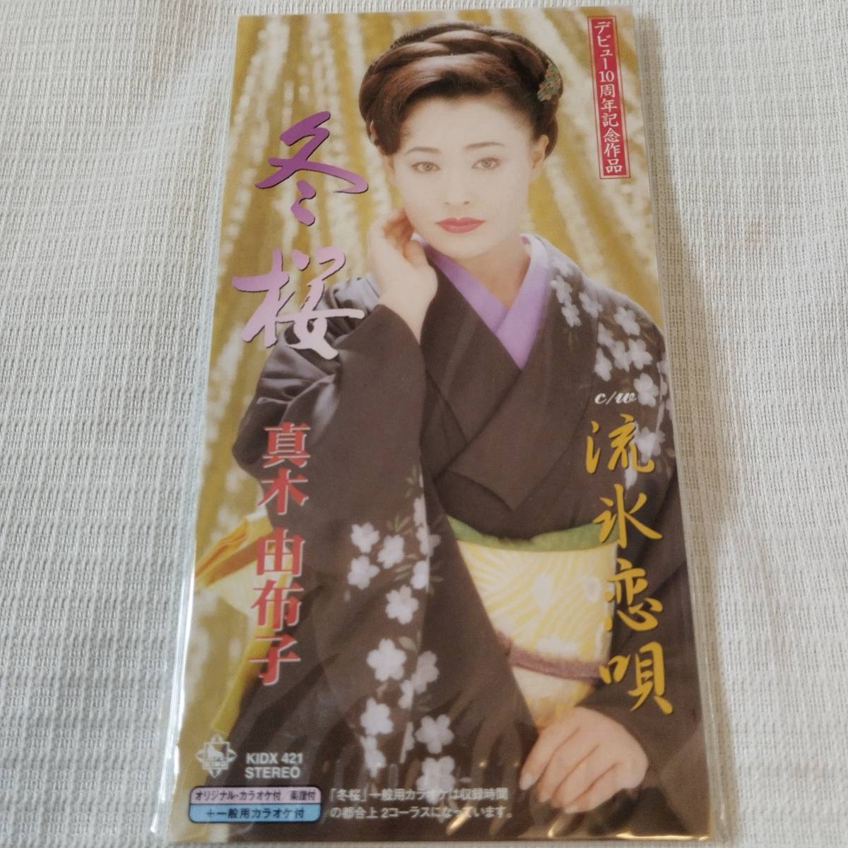 演歌 8㎝CD 真木由布子 10周年記念 冬桜 /流氷恋唄 カラオケ付 歌詞カード(メロ譜付)は無し シュリンク封入 拍卖