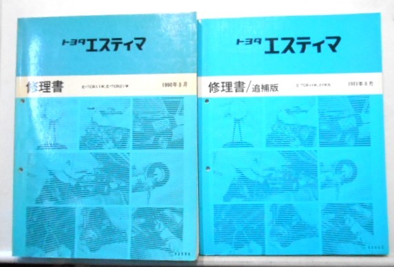 トヨタ ESTEMA E-TCR11W,E-TCR21W 修理書 + 追補版6冊拍卖