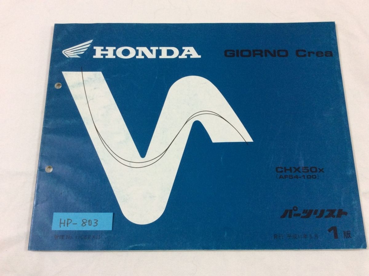 GIORNO Crea ジョルノ クレア AF54 1版 ホンダ パーツリスト パーツカタログ 送料無料拍卖