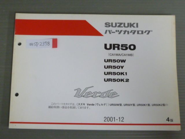 Verde ヴェルデ UR50 CA1MA CA1MB W Y K1 K2 4版 スズキ パーツリスト パーツカタログ 送料無料拍卖
