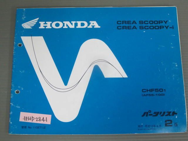 CREA SCOOPY -i クレアスクーピー AF55 2版 ホンダ パーツリスト パーツカタログ 送料無料拍卖