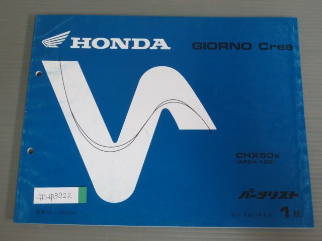 GIORNO Crea ジョルノクレア AF54 1版 ホンダ パーツリスト パーツカタログ 送料無料拍卖