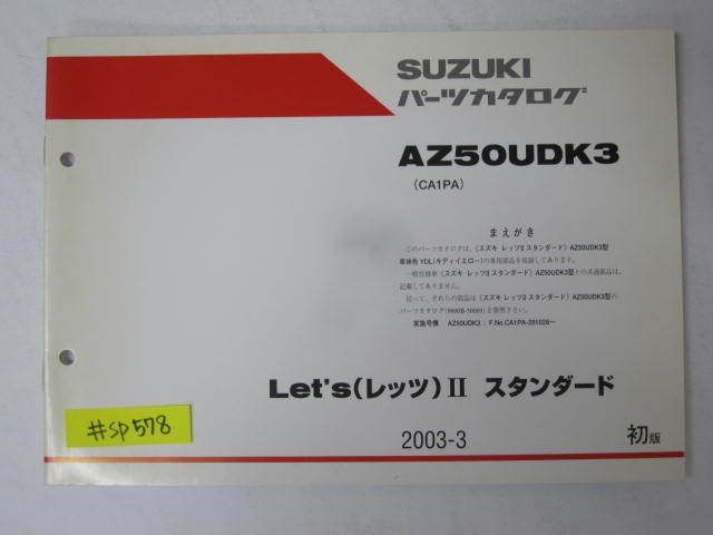 Let`s II レッツ スタンダード AZ50UDK3 CA1PA 1版 スズキ パーツカタログ 補足版 追補版 送料無料拍卖