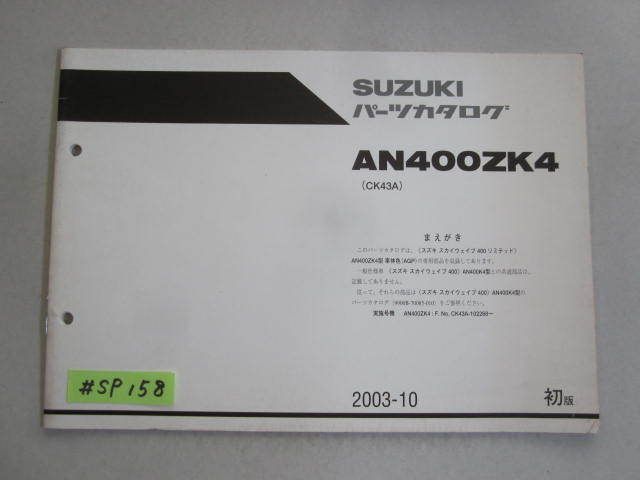 スカイウェイブ400 リミテッド AN400ZK4 CK43A 1版 スズキパーツカタログ 補足版 追補版 送料無料拍卖