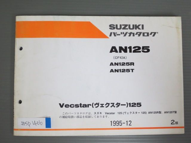 Vecstar 125 ヴェクスター AN125 CF42A R T 2版 スズキ パーツリスト パーツカタログ 送料無料拍卖