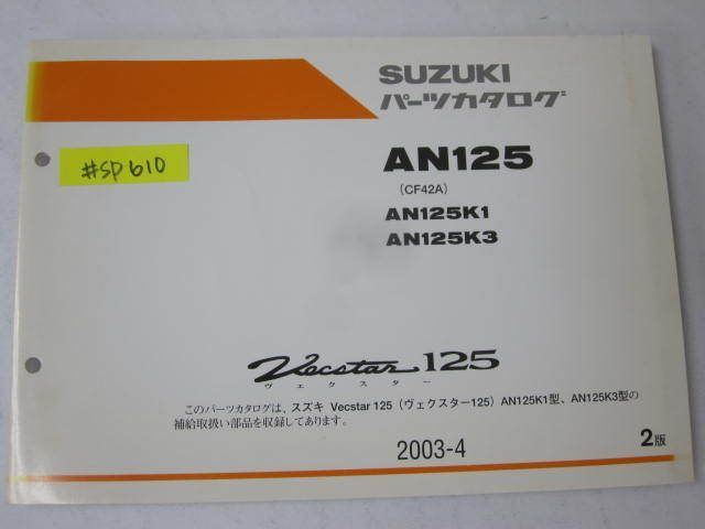 Vecster ヴェクスター 125 AN125 CF42A K1 3 2版 ヴェクスター スズキ パーツカタログ 送料無料拍卖