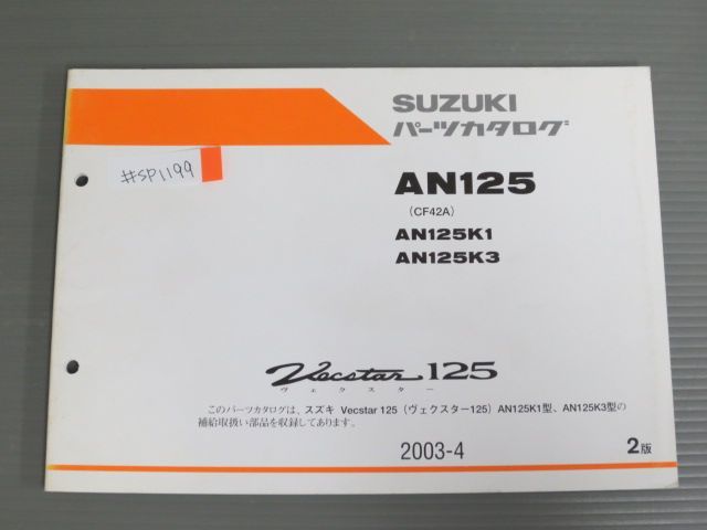 Vecstar 125 ヴェクスター AN125 CF42A K1 3 2版 スズキ パーツリスト パーツカタログ 送料無料拍卖
