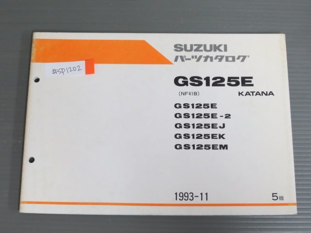 GS125E KATANA カタナ NF41B 2 J K M 5版 スズキ パーツリスト パーツカタログ 送料無料拍卖
