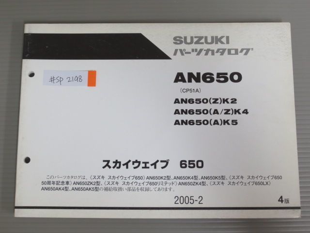 スカイウエイブ 650 AN650 CP51A ZK2 4 AK4 5 4版 スズキ パーツリスト パーツカタログ 送料無料拍卖
