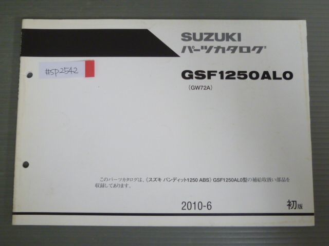 バンディット1250S ABS GSF1250AL0 GW72A 1版 スズキ パーツリスト パーツカタログ 送料無料拍卖