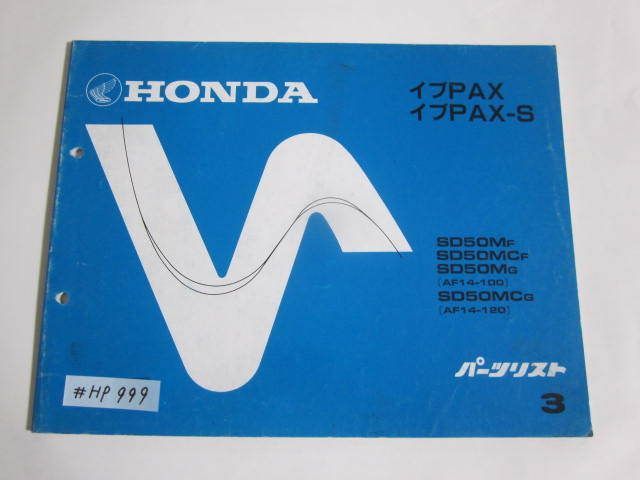 イブPAX S AF14 3版 ホンダ パーツリスト パーツカタログ 送料無料拍卖