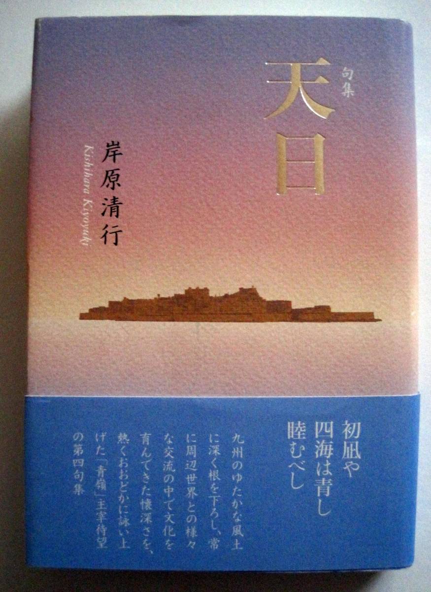 岸原清行 句集 天日 2015年発行 定価2800円(税別) 「青嶺」主宰の第四句集拍卖