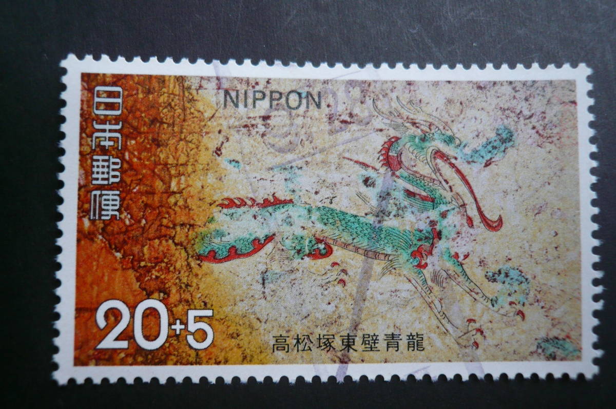 高松塚古墳保存基金「青竜」20+5円 済品拍卖