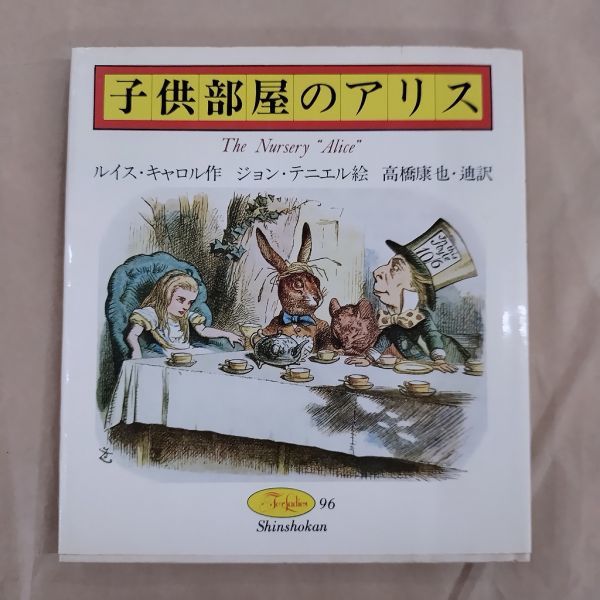 即決/子供部屋のアリス ルイス・キャロル ジョン・テニエル 高橋康也 新書館/1977年11月10日発行・初版拍卖