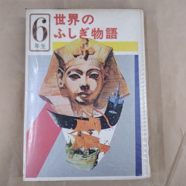 即決/世界のふしぎ物語 6年生 実業之日本社/1970年8月10日発行・改訂初版拍卖
