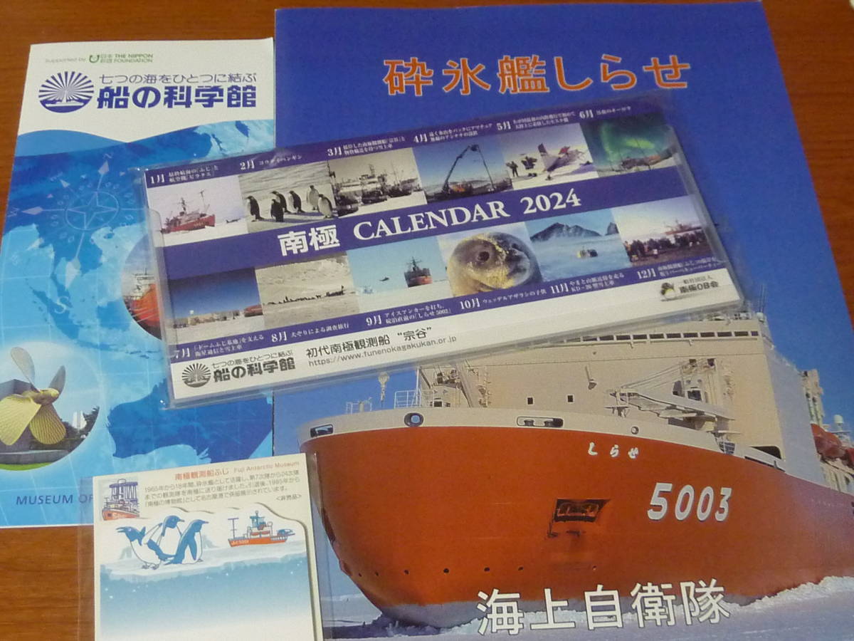 非売品 南極観測船 3代セット 初代 宗谷 南極 カレンダー 2024 & 2代目 ふじ 付箋メモ & 現役 破氷艦 しらせ 御船印 パンフレット 2種拍卖