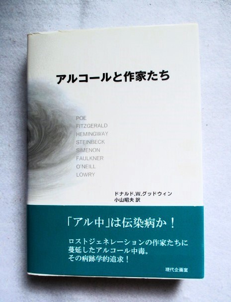 アルコールと作家たち ドナルド W.グッドウィン・著拍卖