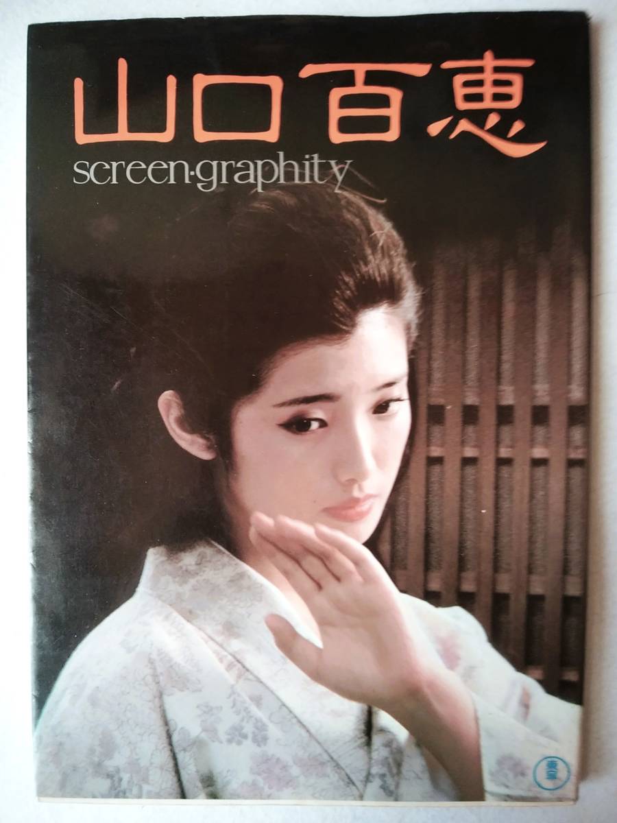 山口百恵 screen・graphity スクリーン・グラフィティ 15人の百恵拍卖