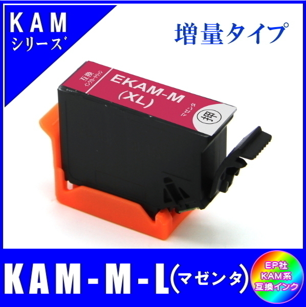 KAM-M-L 単品販売 エプソン KAM カメ系対応 互換インク マゼンタ 増量タイプ ICチップ付 メール便発送拍卖