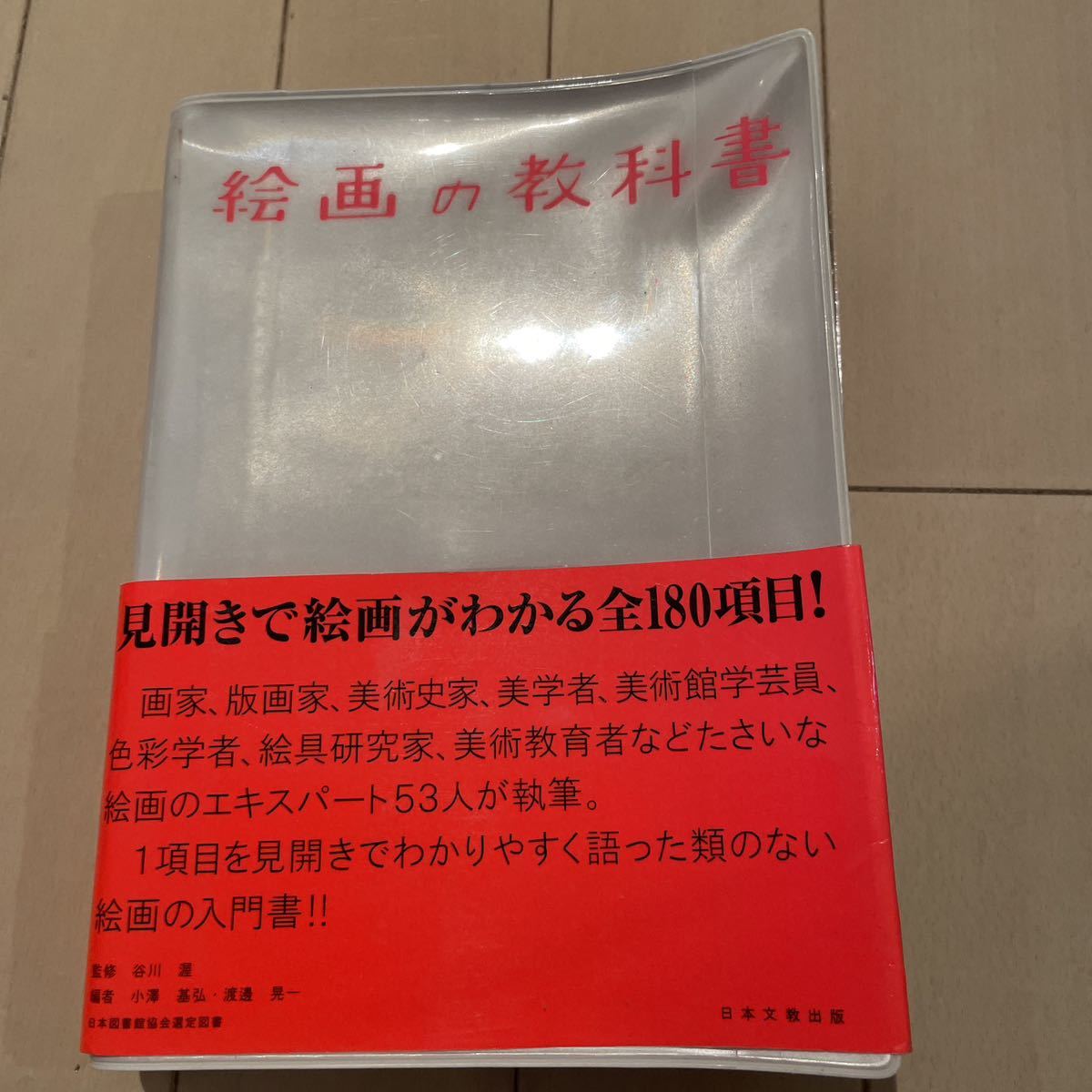 Y1 絵画の教科書 谷川渥/監修 小沢基弘/編 渡辺晃一/編拍卖