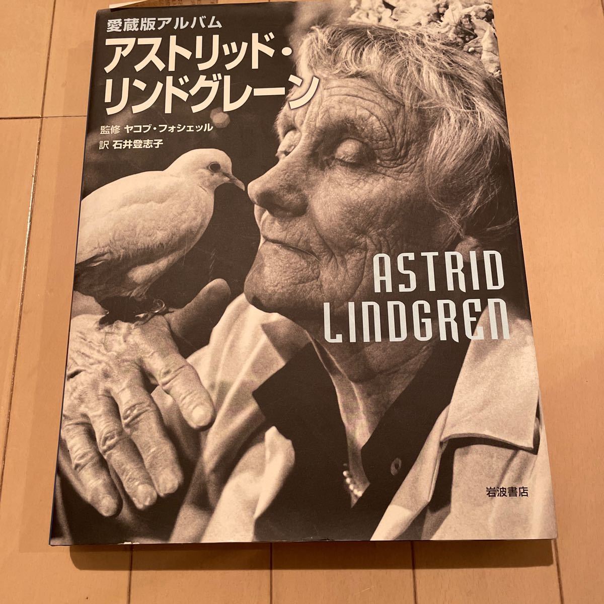 Y1 アストリッド・リンドグレーン 愛蔵版アルバム (愛蔵版アルバム) ヤコブ・フォシェッル/監修 石井登志子/訳拍卖