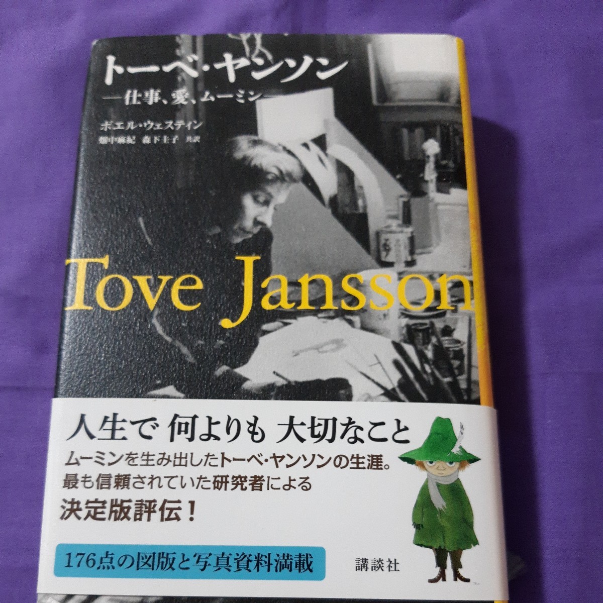 F3 トーベ・ヤンソン 仕事、愛、ムーミン ボエル・ウェスティン/著 畑中麻紀/共訳 森下圭子/共訳拍卖