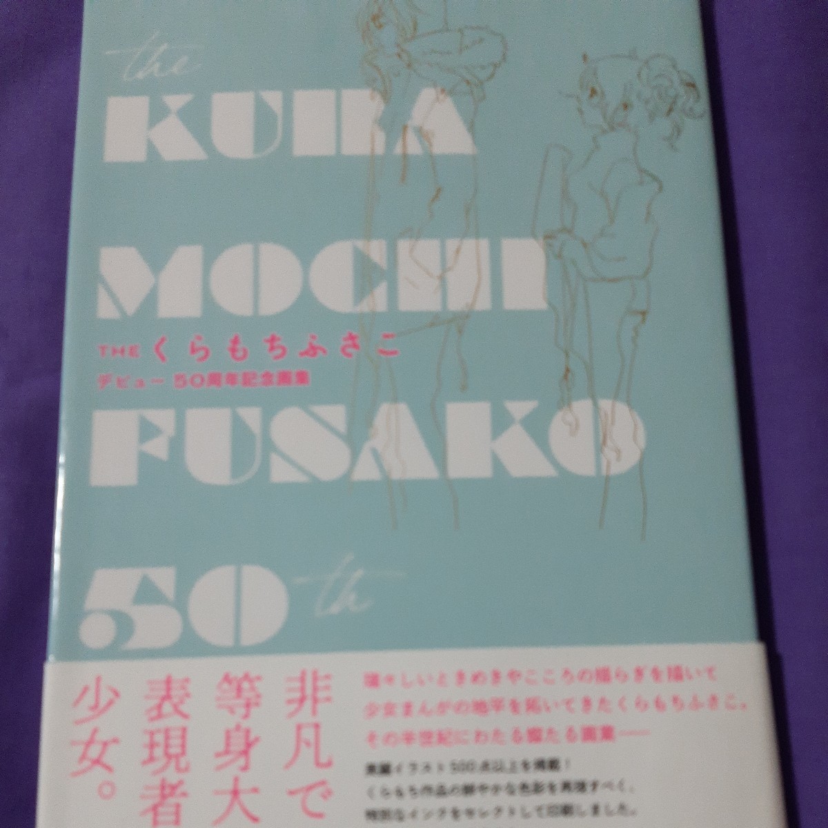 F5 THEくらもちふさこ デビュー50周年記念画集 (愛蔵版コミックス) くらもちふさこ/著拍卖