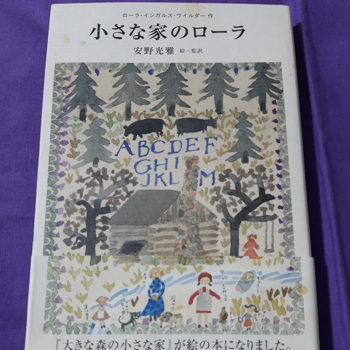 F5 小さな家のローラ ローラ・インガルス・ワイルダー/作 安野光雅/絵・監訳拍卖
