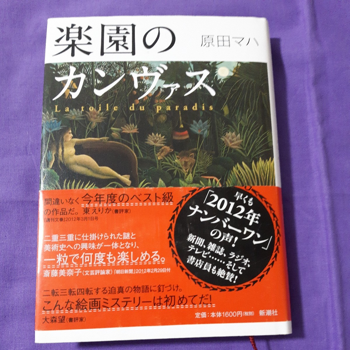 F5 楽園のカンヴァス 原田マハ/〔著〕拍卖