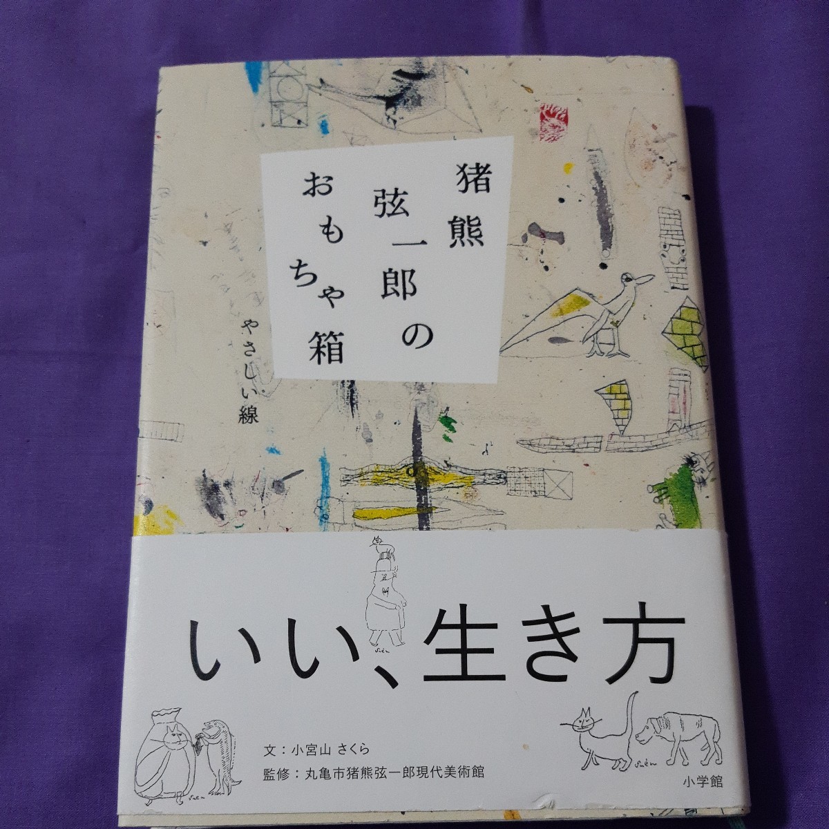 F5 猪熊弦一郎のおもちゃ箱 やさしい線 丸亀市猪熊弦一郎現代美術館/監修 ミモカ美術振興財団/監修拍卖