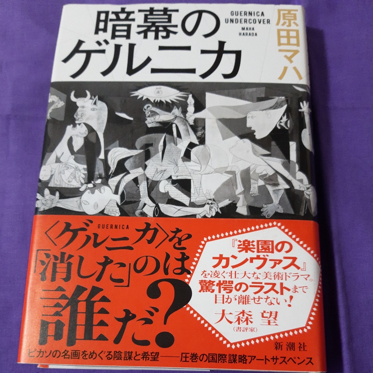 F5 暗幕のゲルニカ 原田マハ/〔著〕拍卖