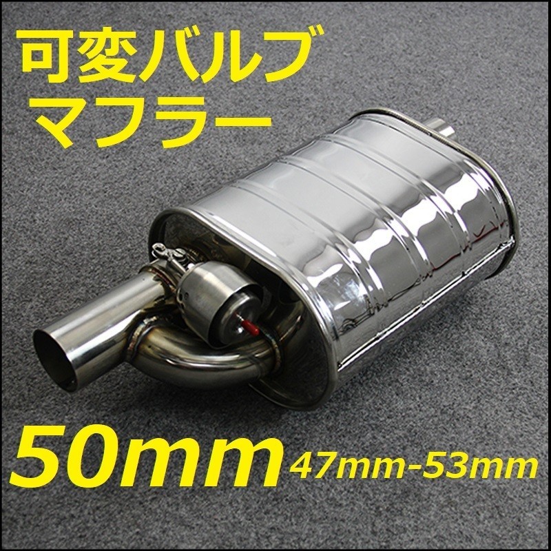 50mm 可変バルブマフラー リモコンで簡単に音量調整可 コペン nbox タント サイレンサー EVERY ジムニーJB23w アルトワークス HA36S L150S拍卖