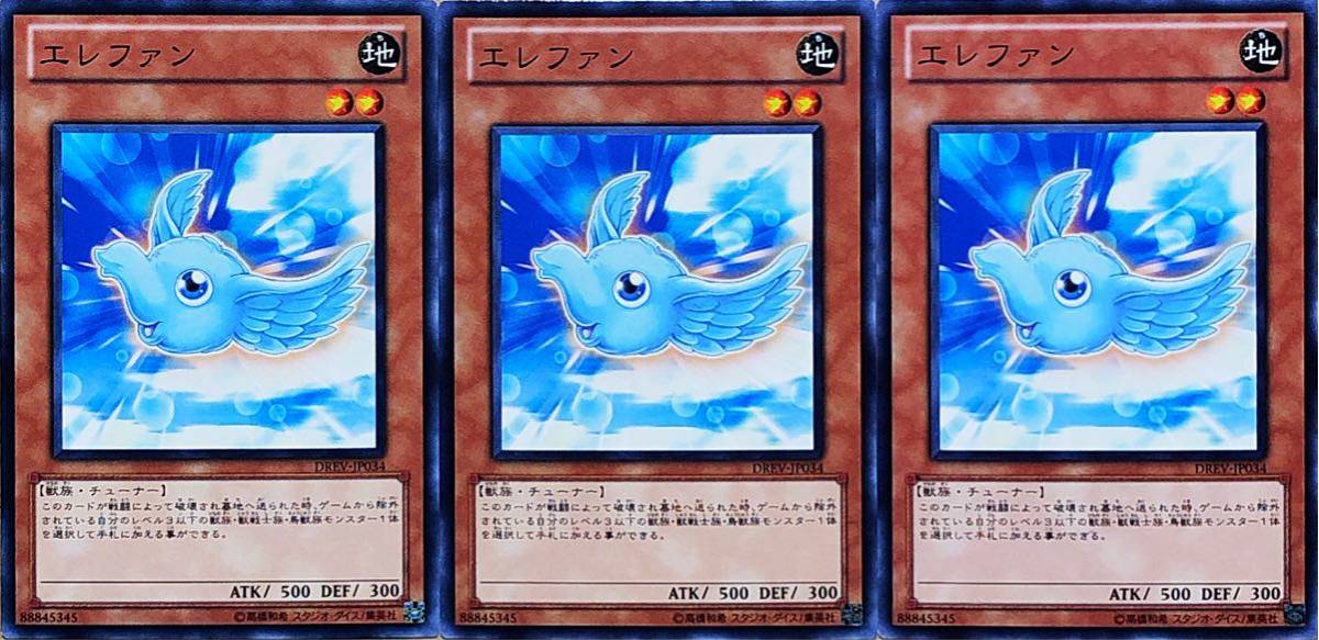 【状態良好】エレファン(ノーマル) 3枚セット DREV-JP034 DUELIST REVOLUTION デュエリスト・レボリューション 遊戯王 即決☆拍卖