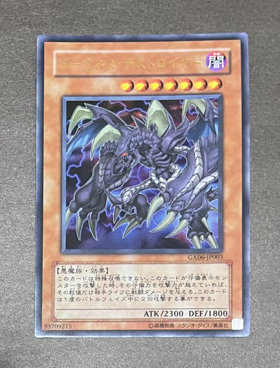 【美品】ダークネス・デストロイヤー(ウルトラ) GX06-JP003 遊戯王デュエルモンスターズGX タッグフォース3 2008年 即決☆拍卖