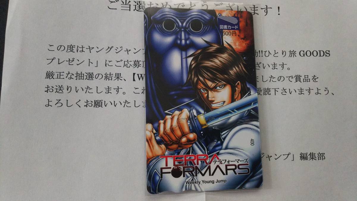 集英社 ヤングジャンプ 51号 思いついたら即行動一人旅Goodsプレゼント Wチャンス賞 TERRAFORMARS 図書カード 抽プレ テラフォーマーズ 拍卖