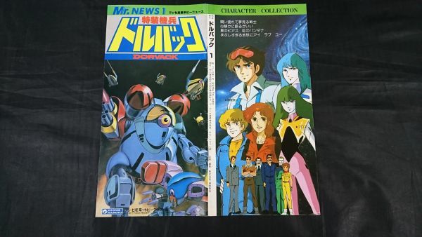 【昭和レトロ】『グンゼ産業 ホビーニュース Mr.NEWS 1 特装機兵 ドルバック(DORVACK) 昭和58年10月』ホビーカタログ拍卖