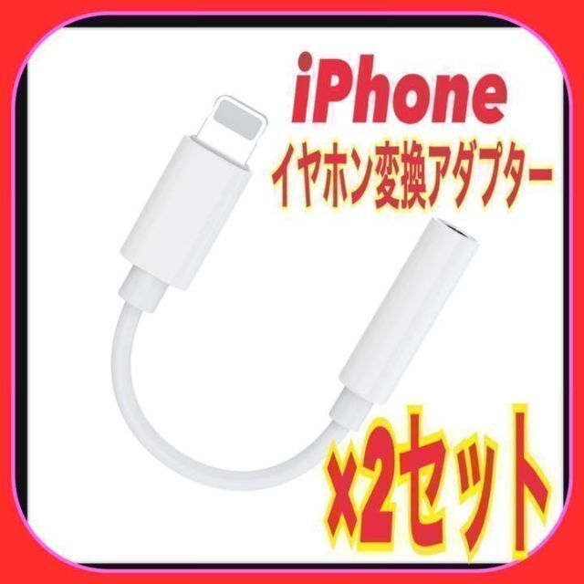 【2個セット】iPhone イヤホン 変換 アダプター ミニジャック 音楽拍卖