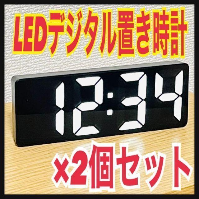 【2個セット】LED デジタル 置き時計 時計 目覚まし くっきり 綺麗 黒拍卖