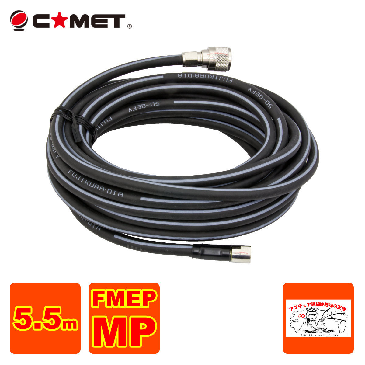 F555M コメット FSシリーズ車載用同軸ケーブル 無線機側ケーブル 5DQEFV 全長 5.5m拍卖