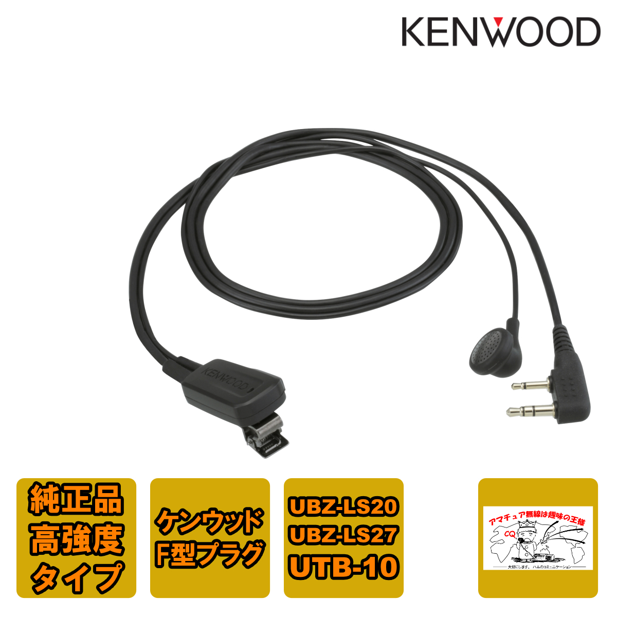 EMC-11 ケンウッド 純正高強度タイプイヤホンマイク UBZ-LS20,LM20,LK20,UTB-10等で使用できます拍卖