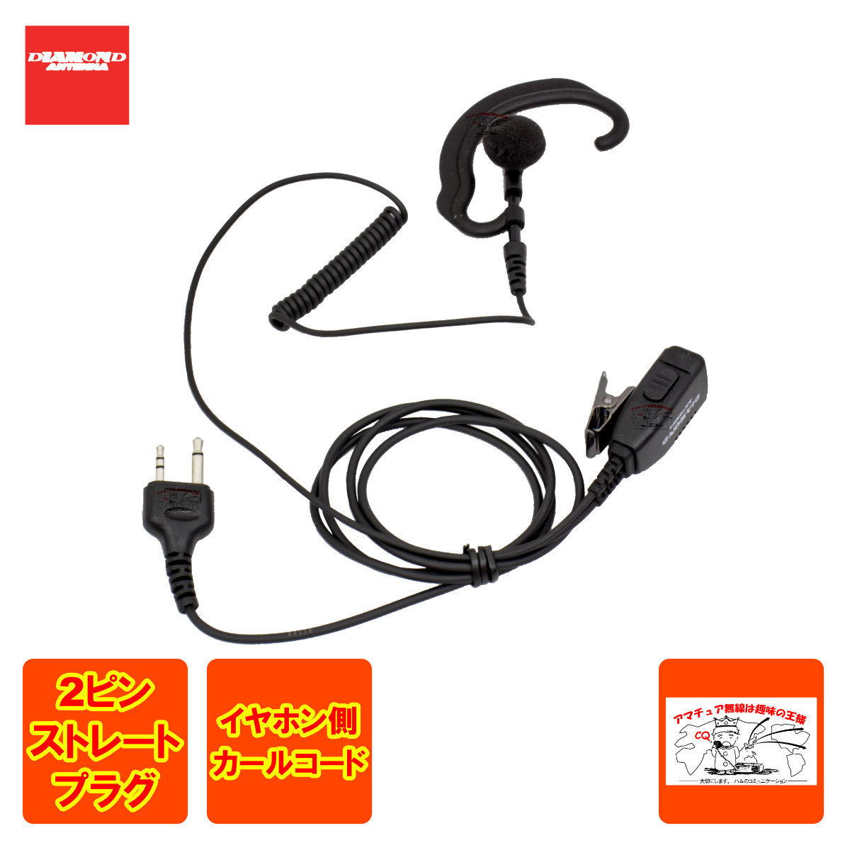 DEE40Me ダイヤモンド ハンディ用耳掛けタイプ イヤホンマイク 替えイヤホンカバー付 ストレート2プラグアイコム/ヤエス/アルインコ用拍卖