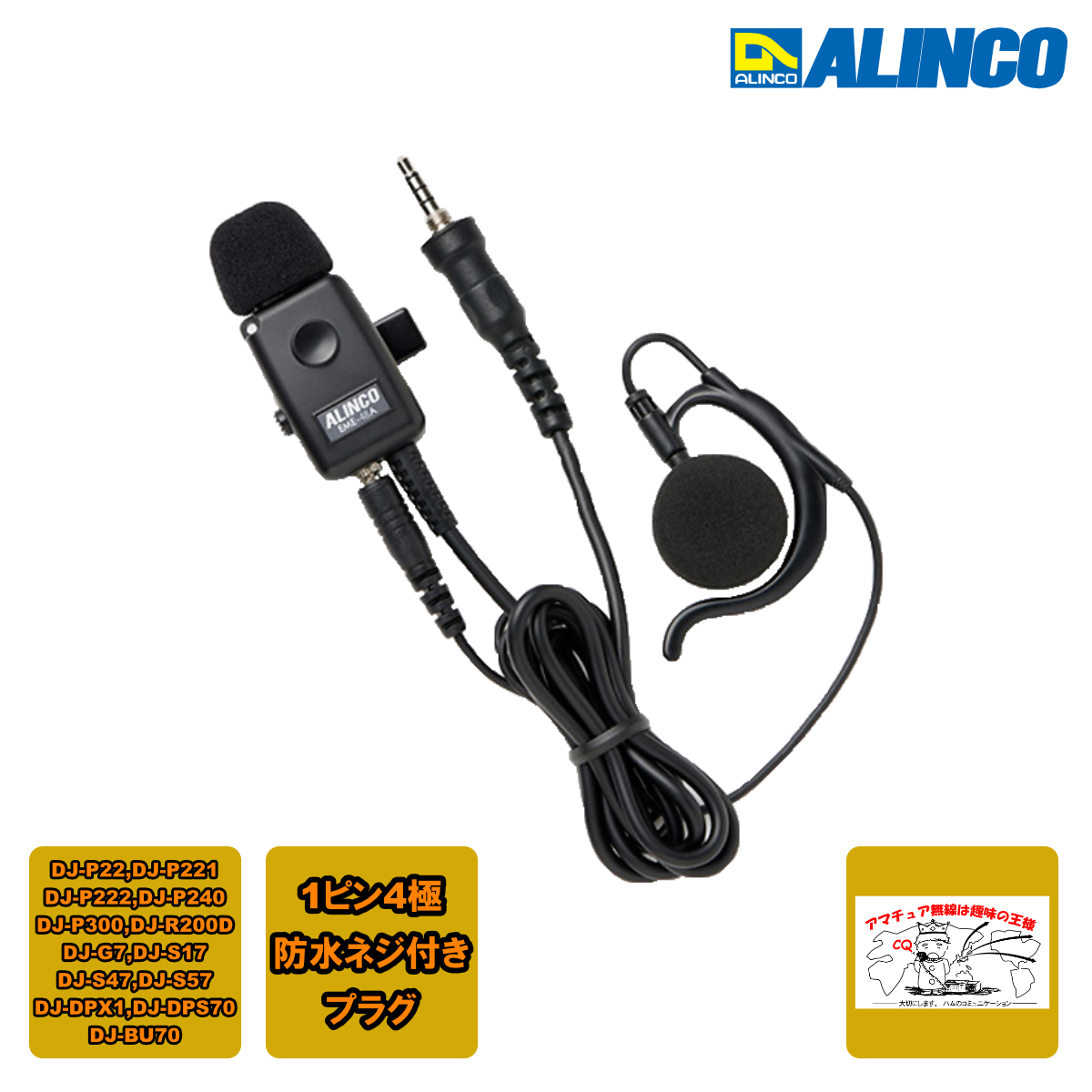 EME-48A アルインコ 防水ジャック式 イヤホンマイク 1ピン4極ネジ込み式防水プラグ拍卖