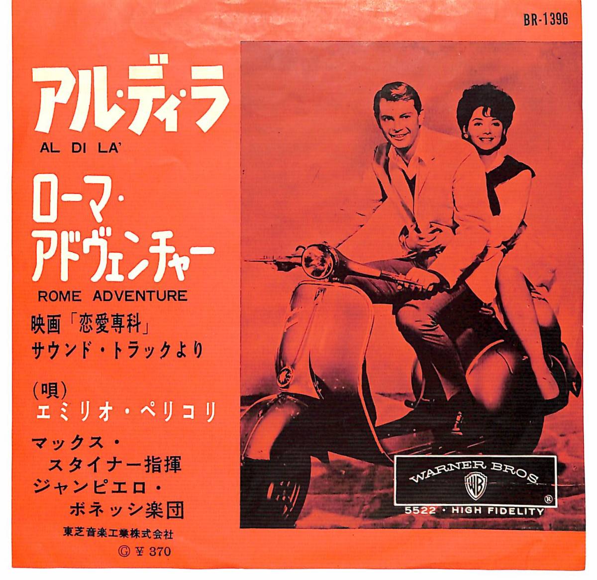 iw0746/EP/OST/恋愛専科/エミリオ・ペリコリ/アル・ディ・ラ/ローマ・アドヴェンチャー拍卖