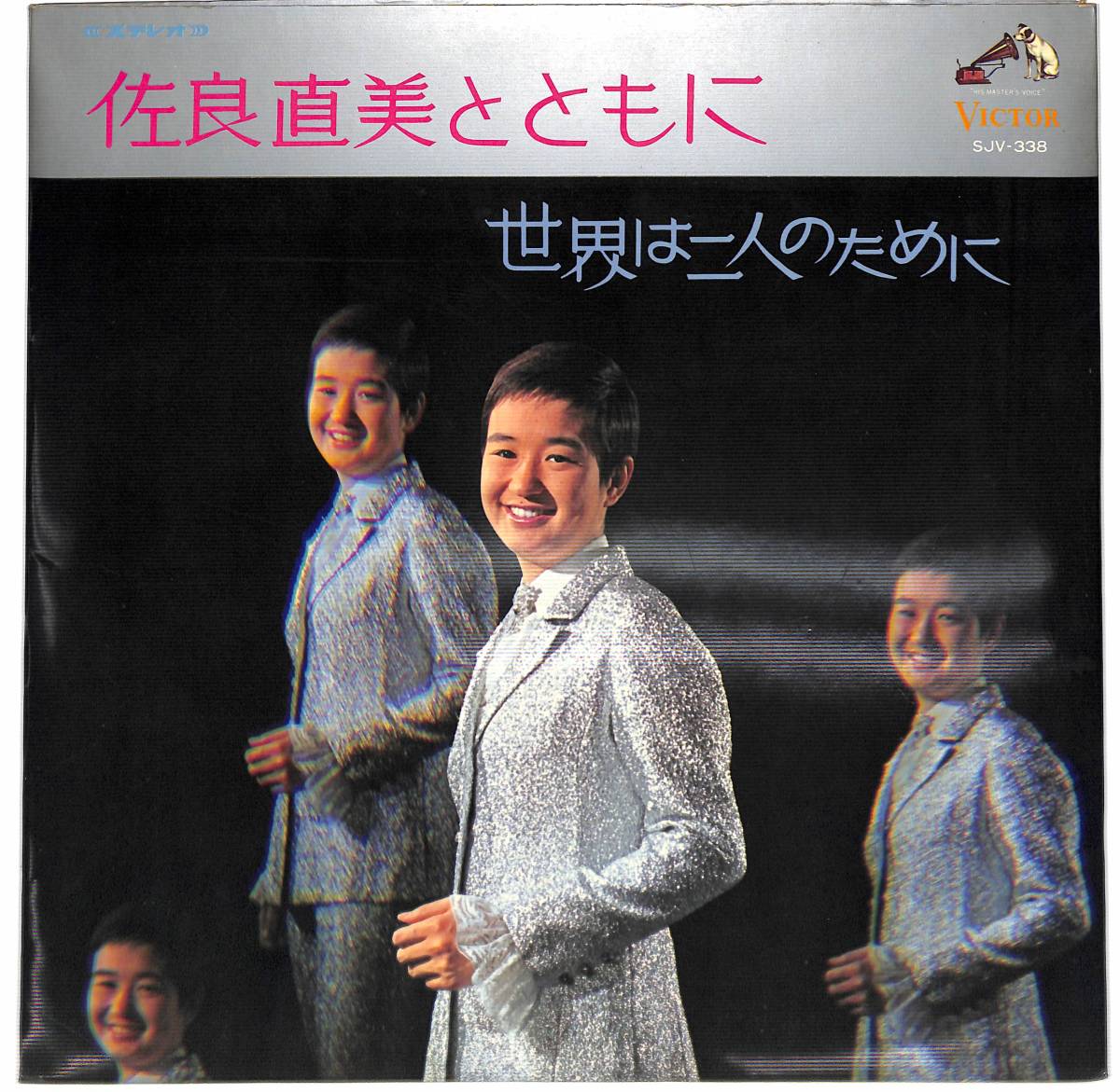 d9757/LP/佐良直美とともに/世界は二人のために拍卖