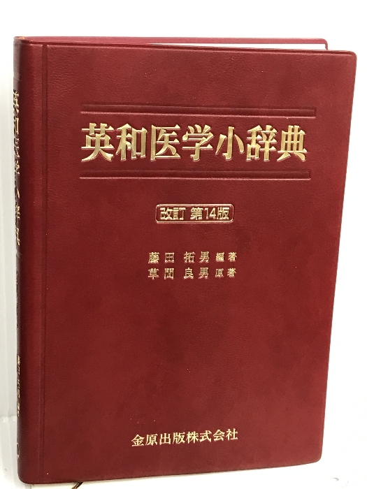 英和医学小辞典 金原出版 草間 良男拍卖
