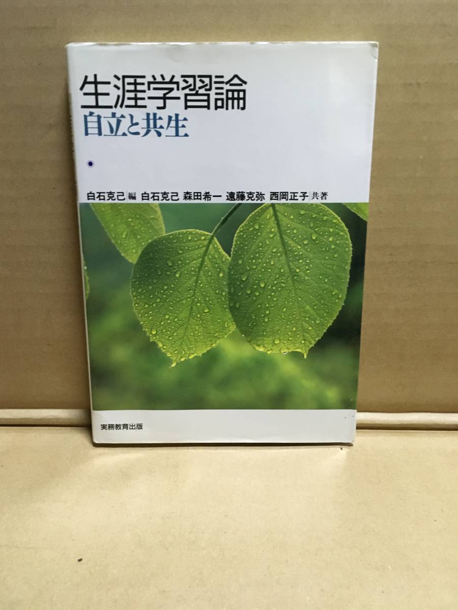 ・白石克己/生涯学習論 自立と共生 森田希一 遠藤克弥 西岡正子拍卖