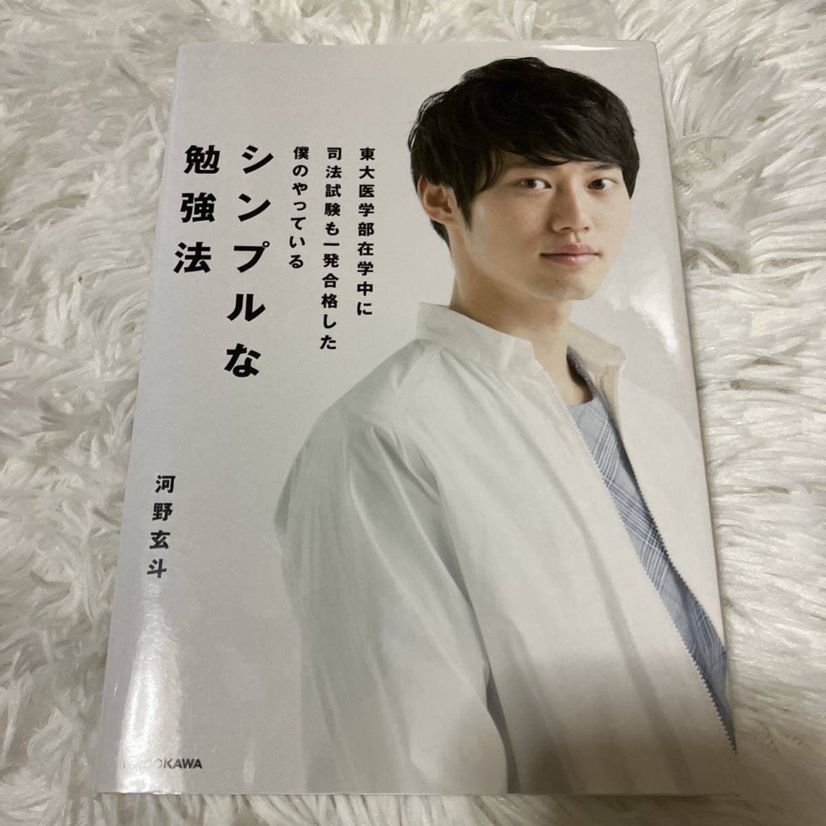 河野玄斗 東大医学部在学中に司法試験も一発合格した僕のやっている シンプルな勉強法拍卖
